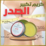 CREME PRISE DE VOLUME POITRINE كريم تكبير الصدر