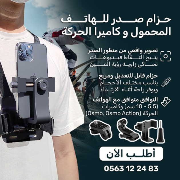حزام صدر للهاتف المحمول وكاميرا الحركة